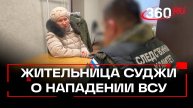 Полгода жила в подвале: жительница Курской области о нападении ВСУ