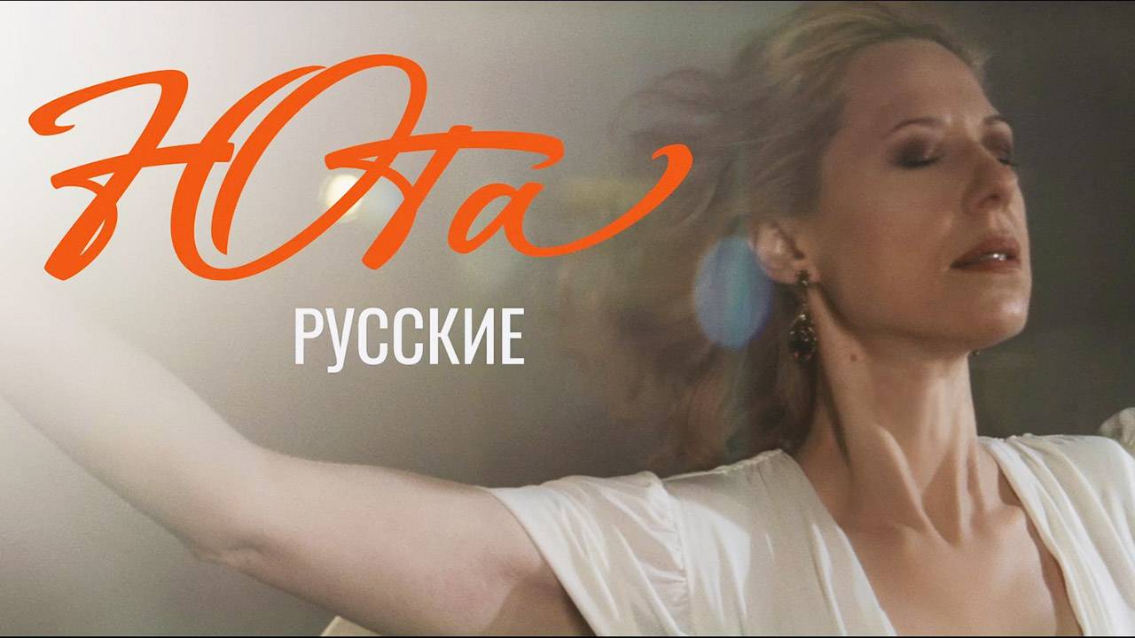 Юта опубликовала клип на песню «Русские»