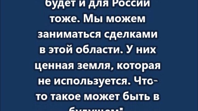 Трамп  хочет покупать минералы у России и снять с нее санкции