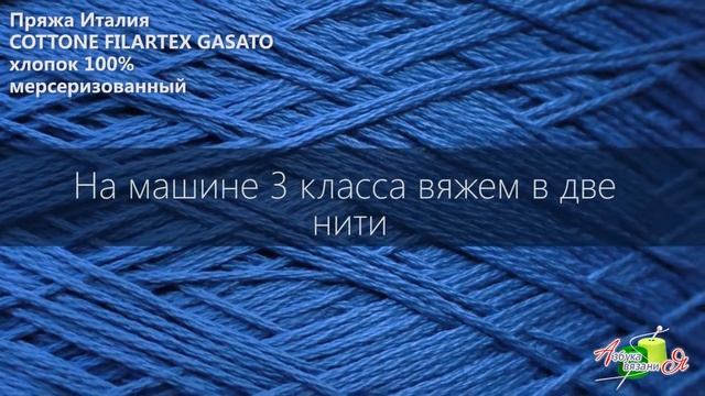 Прияжа Италия COTTONE FILARTEX GASATO хлопок 100% мерсеризированый