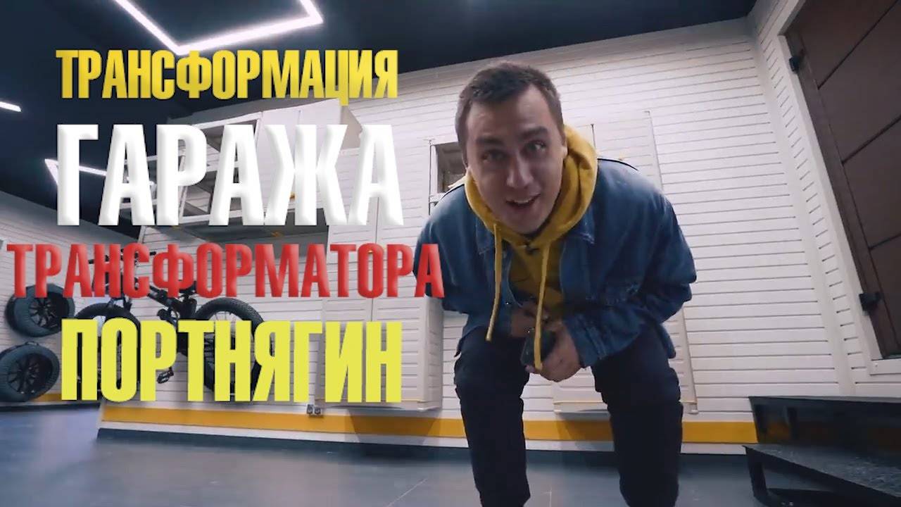 Трансформация Гаража Трансформатора: Дима Портнягин