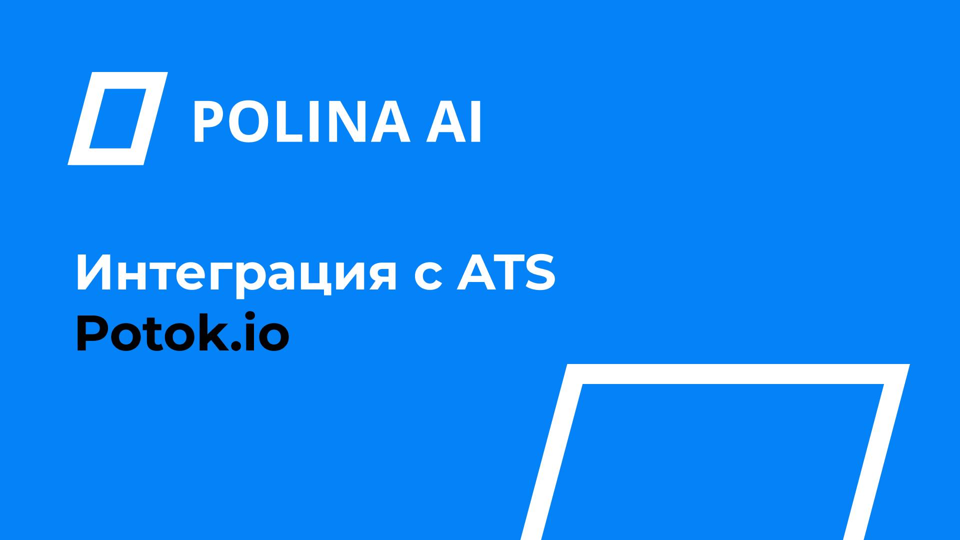 Продукт Polina AI: интеграция с ATS Potok.io