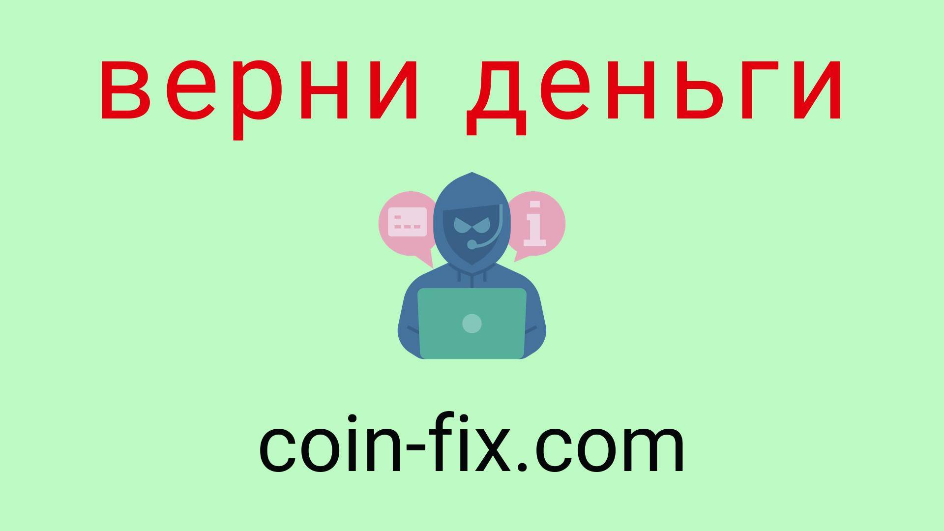 Coin-Fix - отзывы о компании. Вывод средств, как вернуть деньги.