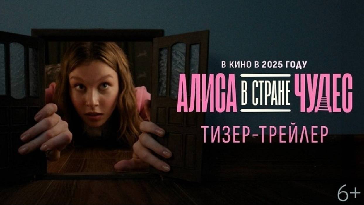 Тизер-Трейлер Алиса в Стране Чудес (2025)