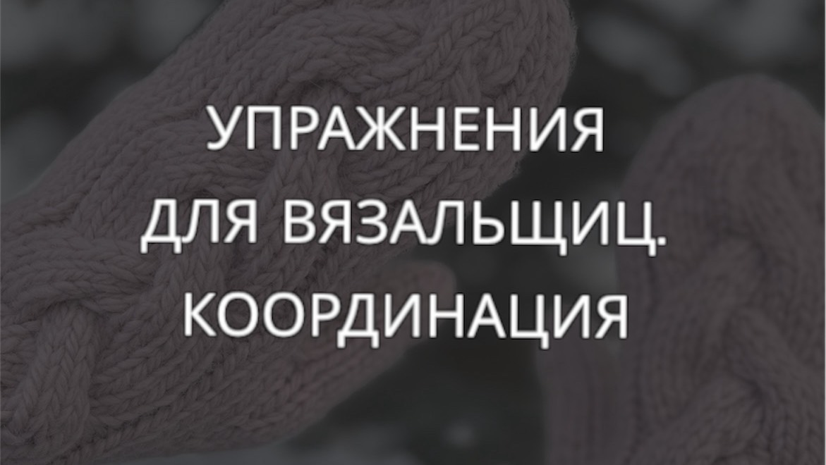 Упражнения для вязальщиц. Развитие координации