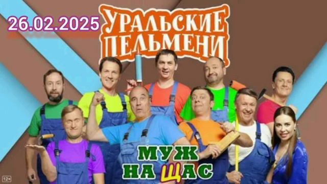 Шоу Уральских Пельменей Выпуск 26.02.2025 Новые серии премьера концерта юмористический