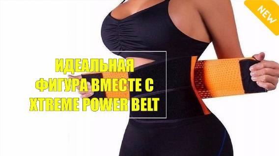 POWER BELT ВОЛОКОЛАМСК ☑