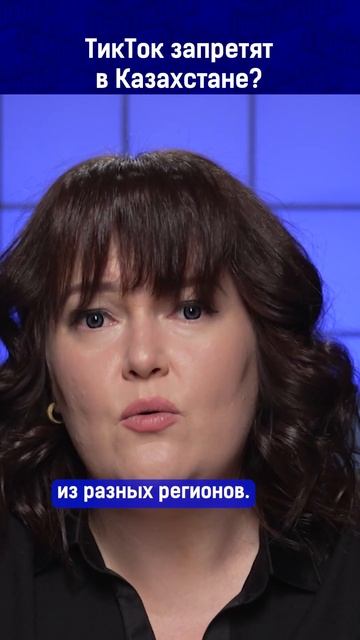 ТикТок запретят в Казахстане?