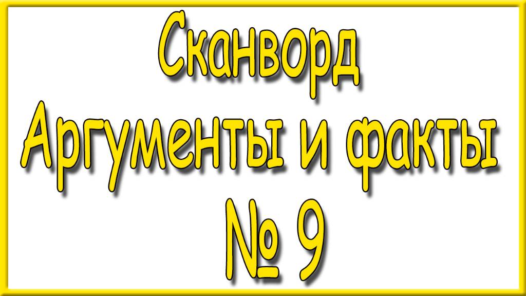 Ответы на сканворд АиФ номер 9 за 2025 год.