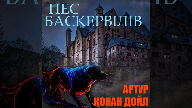 Розділ 5 - Три порвані нитки.8 & Розділ 6 - Баскервіль...