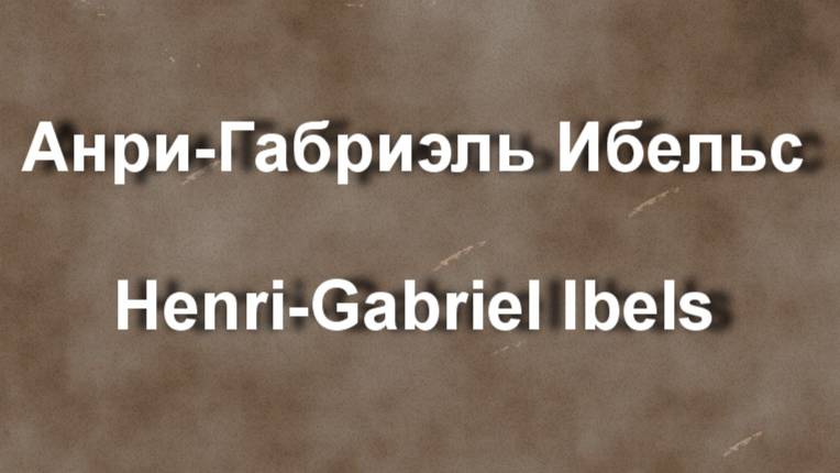 Анри-Габриэль Ибельс Henri-Gabriel Ibels биография работы