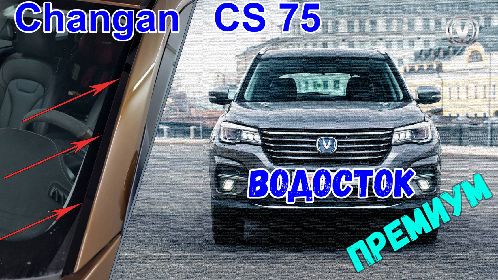 Водосток ПРЕМИУМ для CHANGAN CS75 (I рестайлинг) с 2018г.в. - strelka11.ru