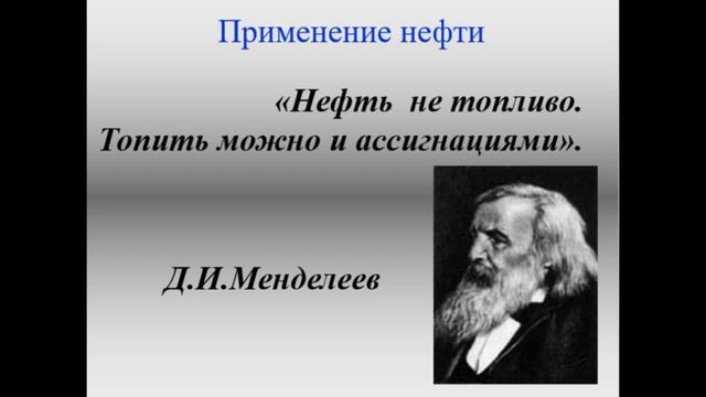Д.И.Менделеев
