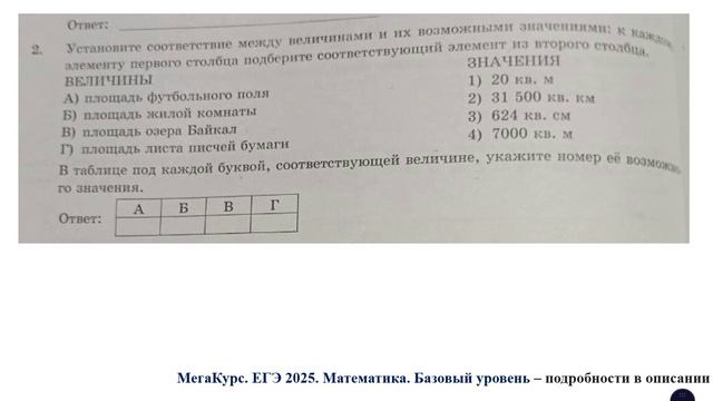 ЕГЭ. Математика. Базовый уровень. Задание 2. Установите соответствие между величинами и их ...