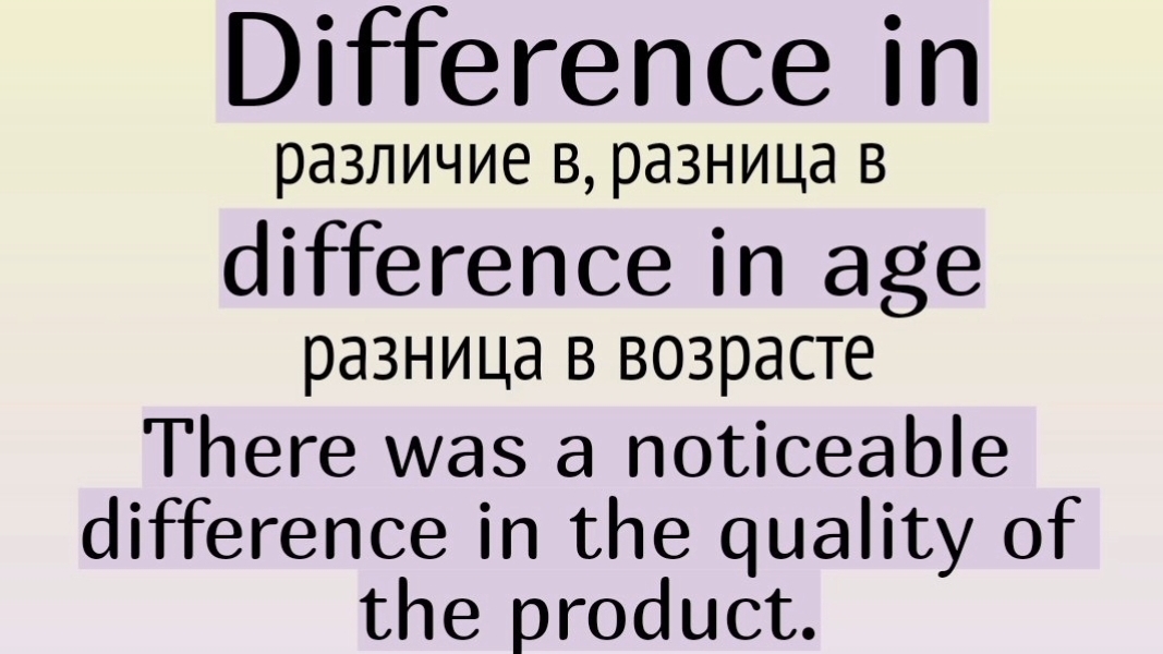 Существительные с in👉 difference in, difficulty in, interest in