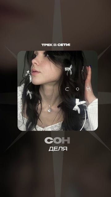Премьера!

Деля — Сон  #Shorts