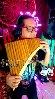 Берега_Inka_Kristian_The_son_of_the_sun