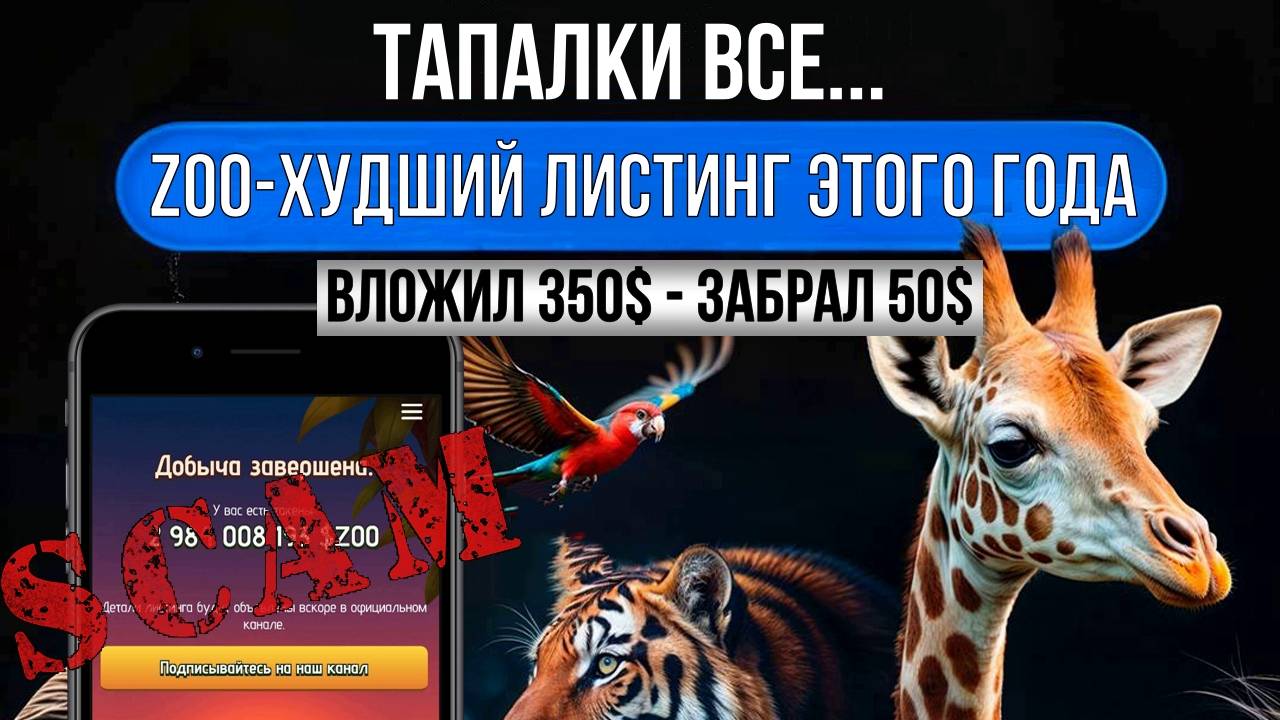 ❌ZOO - ЛИСТИНГ. ПОТЕРЯЛ 300$. ТАПАЛКИ ВСЕ...