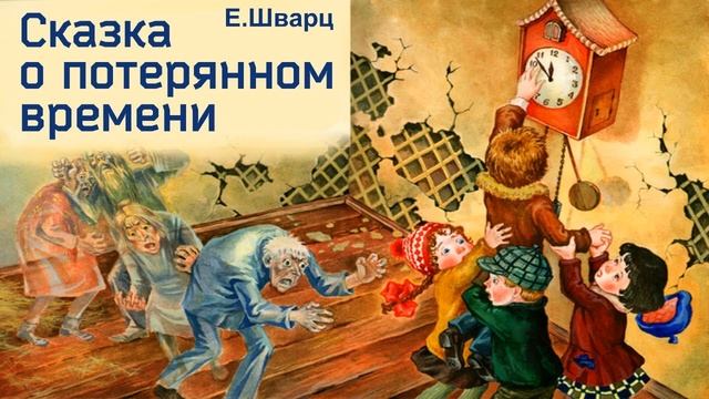 Сказка о потерянном времени (Евгений Шварц)