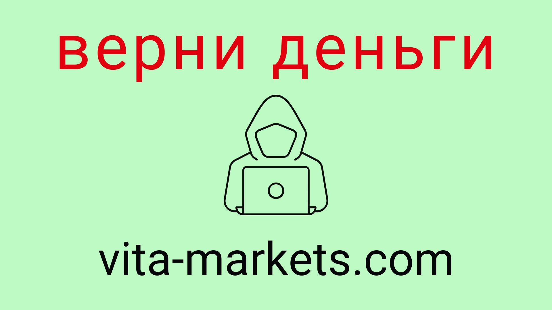 Vita Markets - отзывы о компании. Вывод средств, как вернуть деньги.