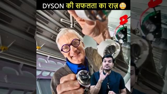 Dyson की सफलता का राज 🤑😱 #shorts #backtobasics by #a2_sir