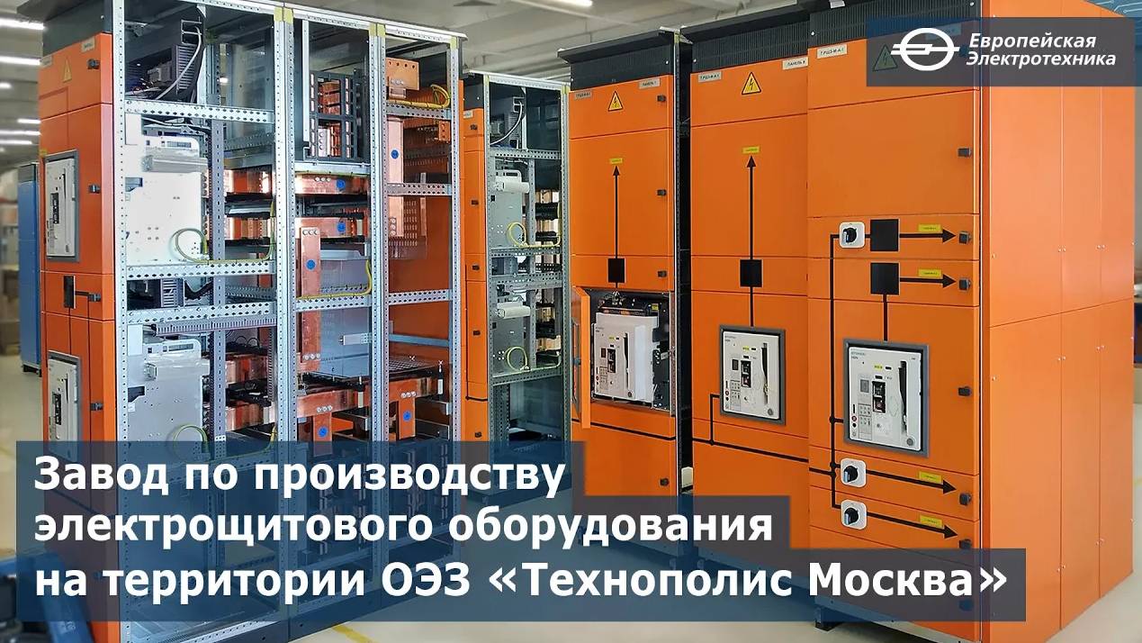 Пр-во электрощитового оборудования  Европейская Электротехника
