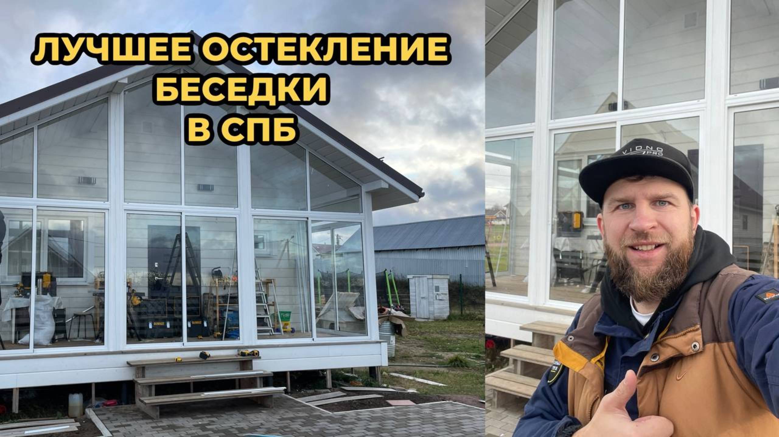 САМОЕ ЛУЧШЕЕ ОСТЕКЛЕНИЕ ВАШЕЙ ВЕРАНДЫ! VIDNO PRO
