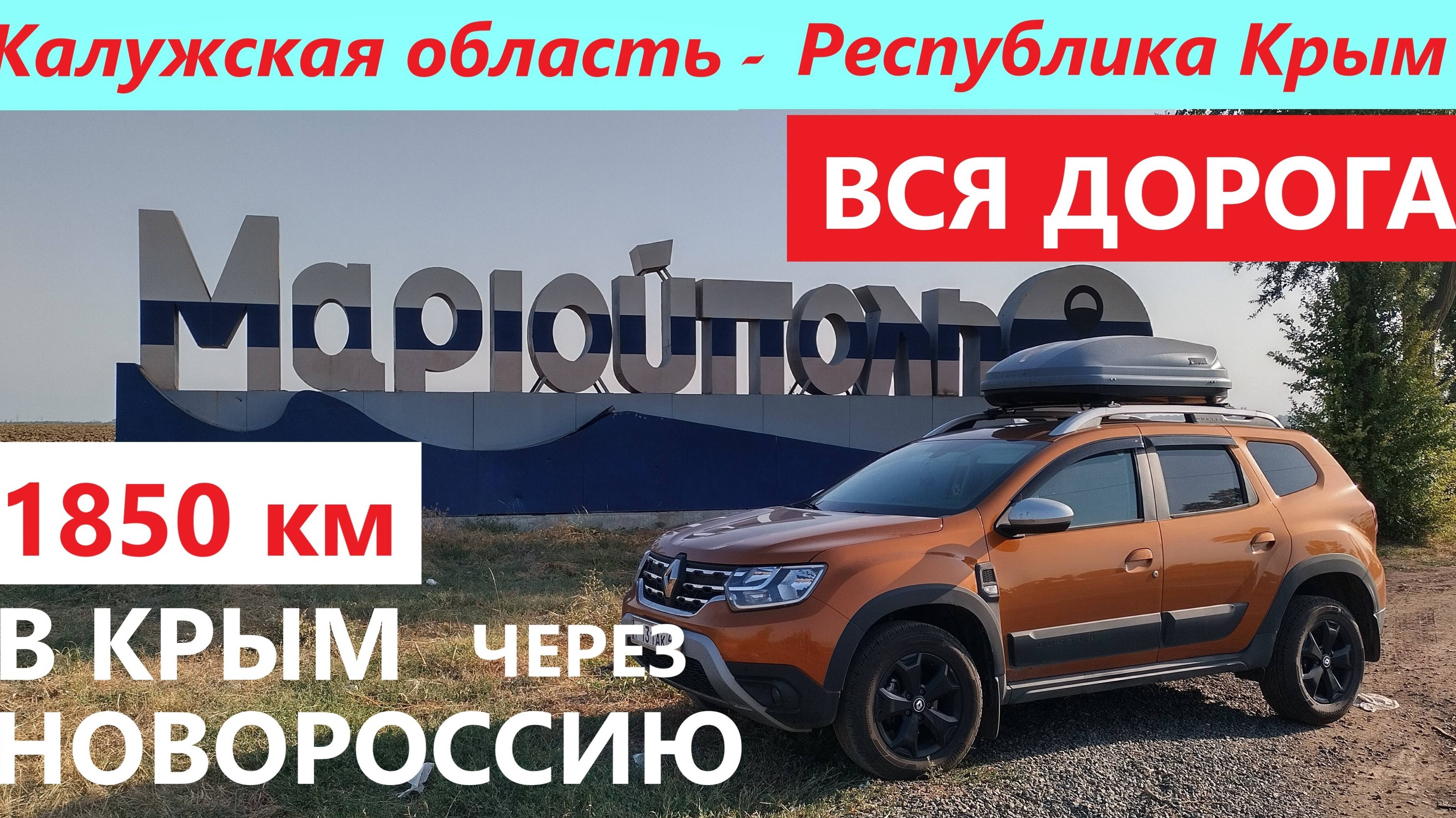 ПЕРЕЗАЛИВ / ВСЯ #ДОРОГА _ М-4 ДОН и Р-280 #НОВОРОССИЯ _ КИРОВ - СУДАК _ В #КРЫМ через НОВОРОССИЮ.