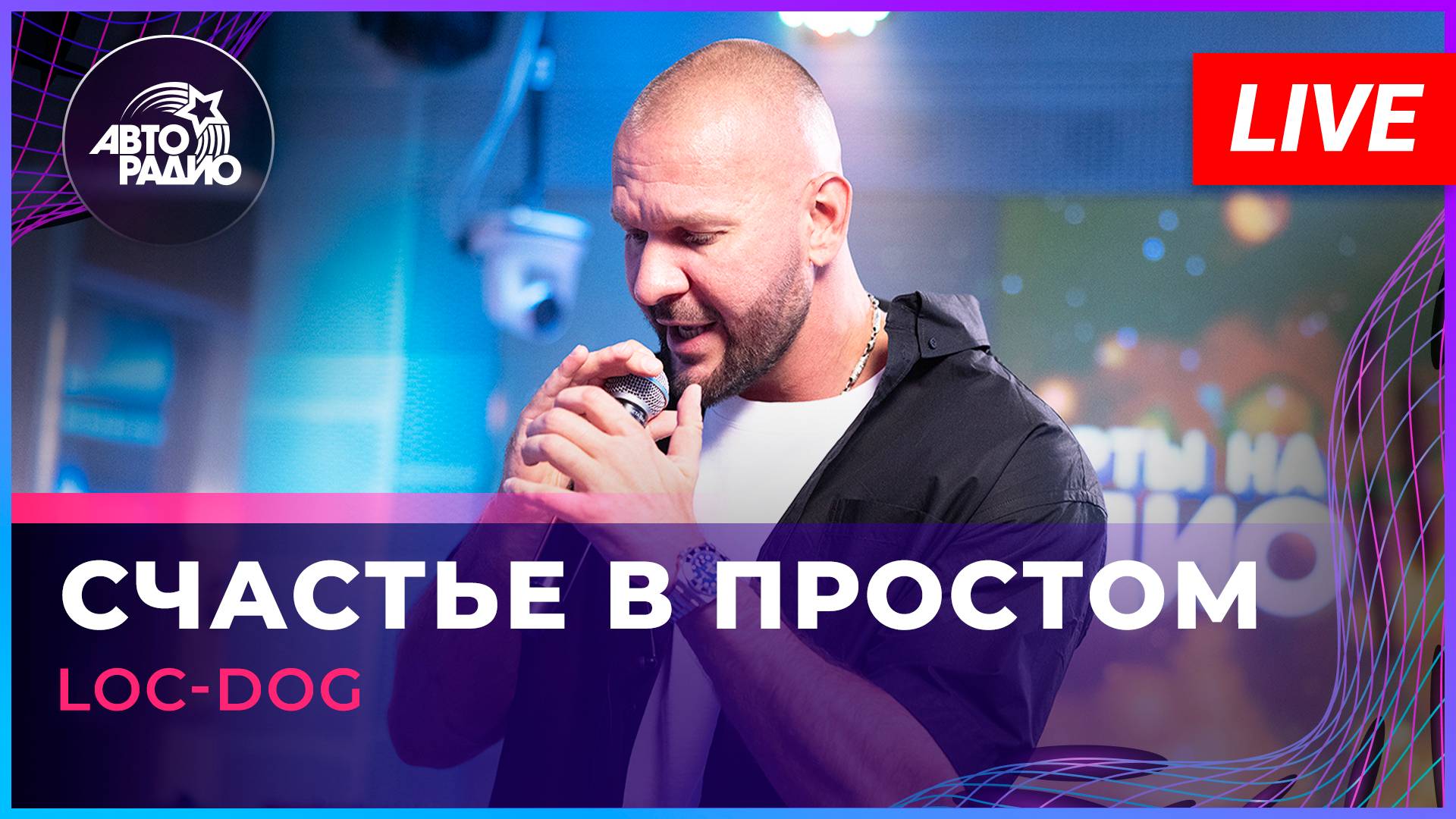 Loc-Dog - Счастье в Простом (LIVE @ Авторадио)