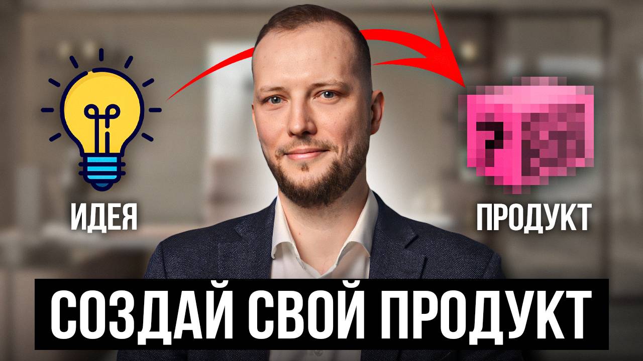 Как бы я выводил свой первый Продукт на Рынок, если бы начинал в 2024 году