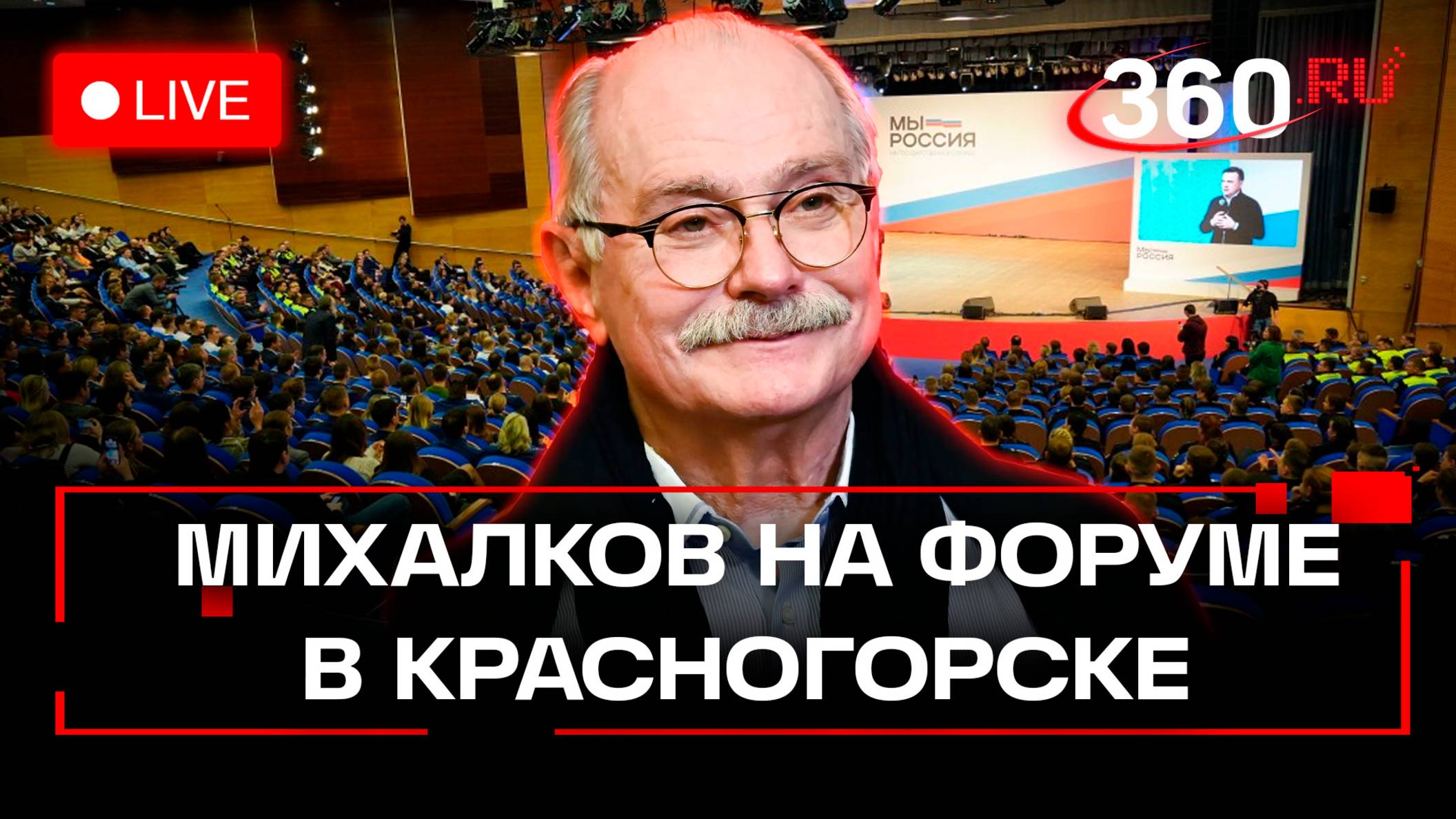 Режиссер Никита Михалков. Лекция. Форум На государственной службе. Красногорск, Подмосковье