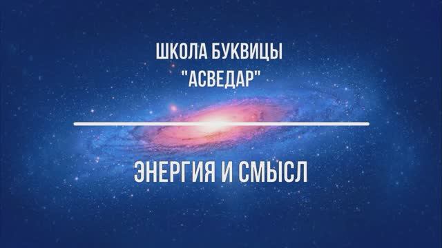 Энергия и смысл. Школа Буквицы "АСВЕДАР"