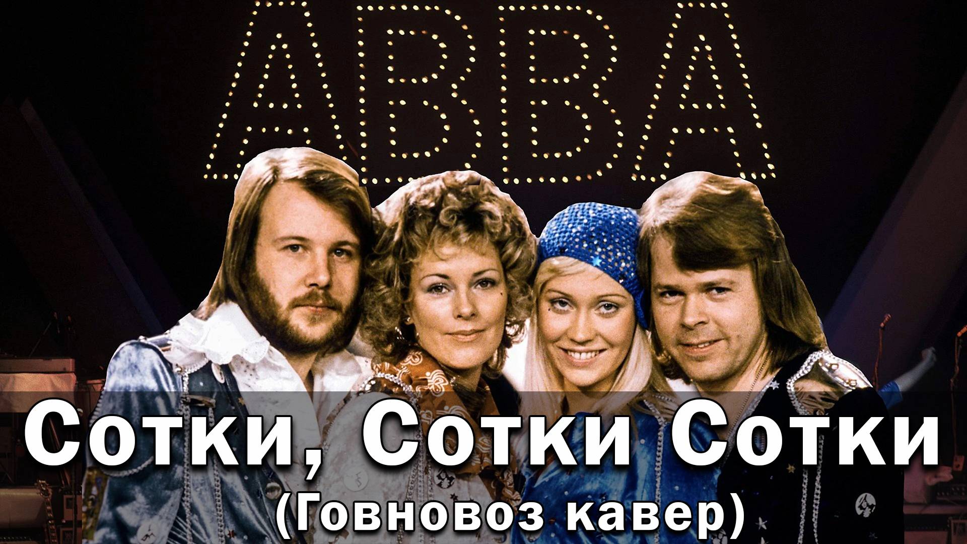 ABBA - Сотки сотки сотки (говновоз кавер)