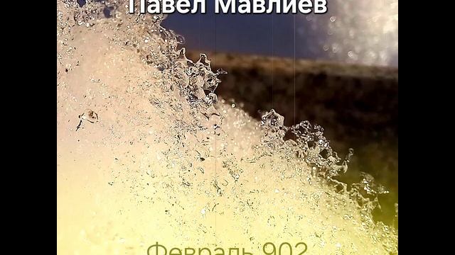 Павел Мавлиев - Альбом - Февраль 902 - 2025 год