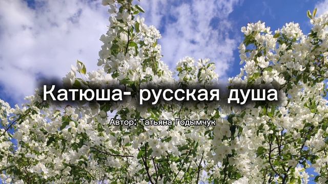 "Катюша - русская душа". Автор - Татьяна Годымчук.