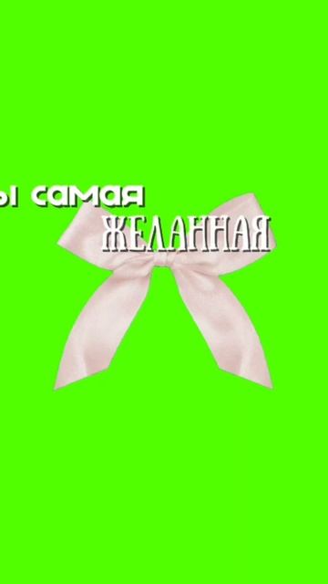 дарю футаж "ты самая... " (3) 💕