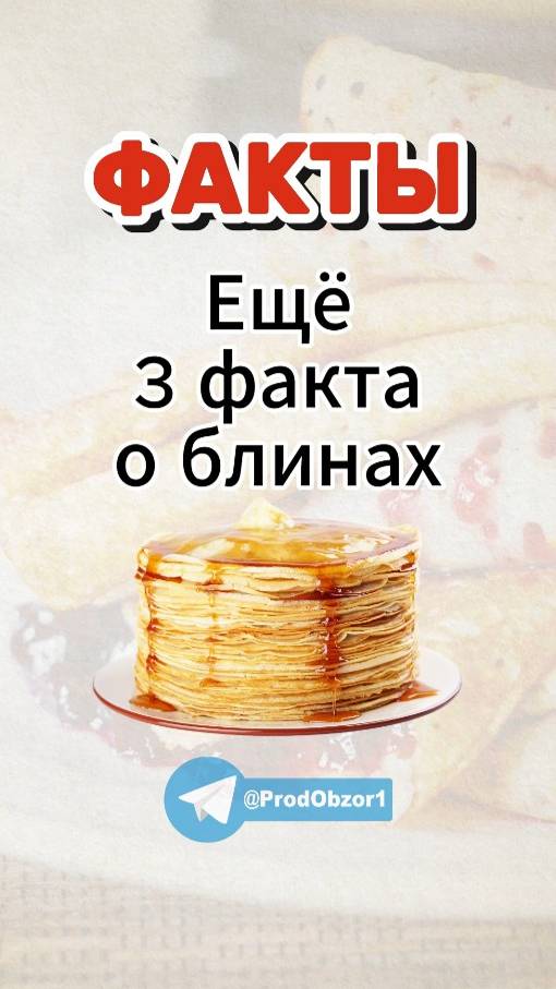 Ещё 3 факта о блинах.