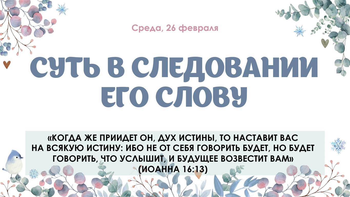 Суть в следовании Его слову