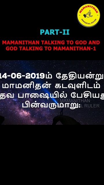 MAMANITHAN TALKING TO GOD AND GOD TALKING TO MAMANITHAN-1  PART-II