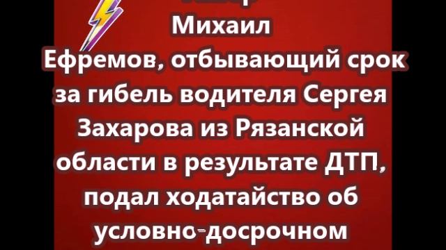 Актер Михаил Ефремов подал ходатайство об УДО