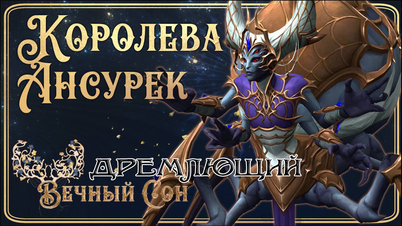 Гильдия WOW Вечный Сон [Дремлющий] против Королева Ансурек Эпохальный / Queen Ansurek Mythic.