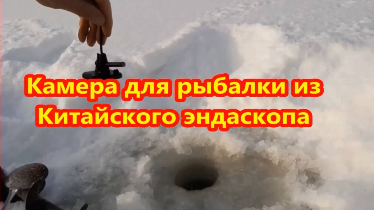 Камера для рыбалки из Китайского эндаскопа