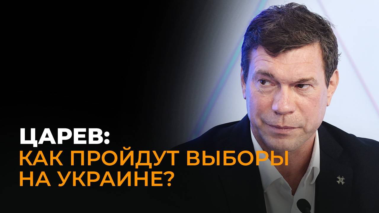 Царев о протесте украинских депутатов, шансах Залужного на выборах и замкнутом круге для Украины