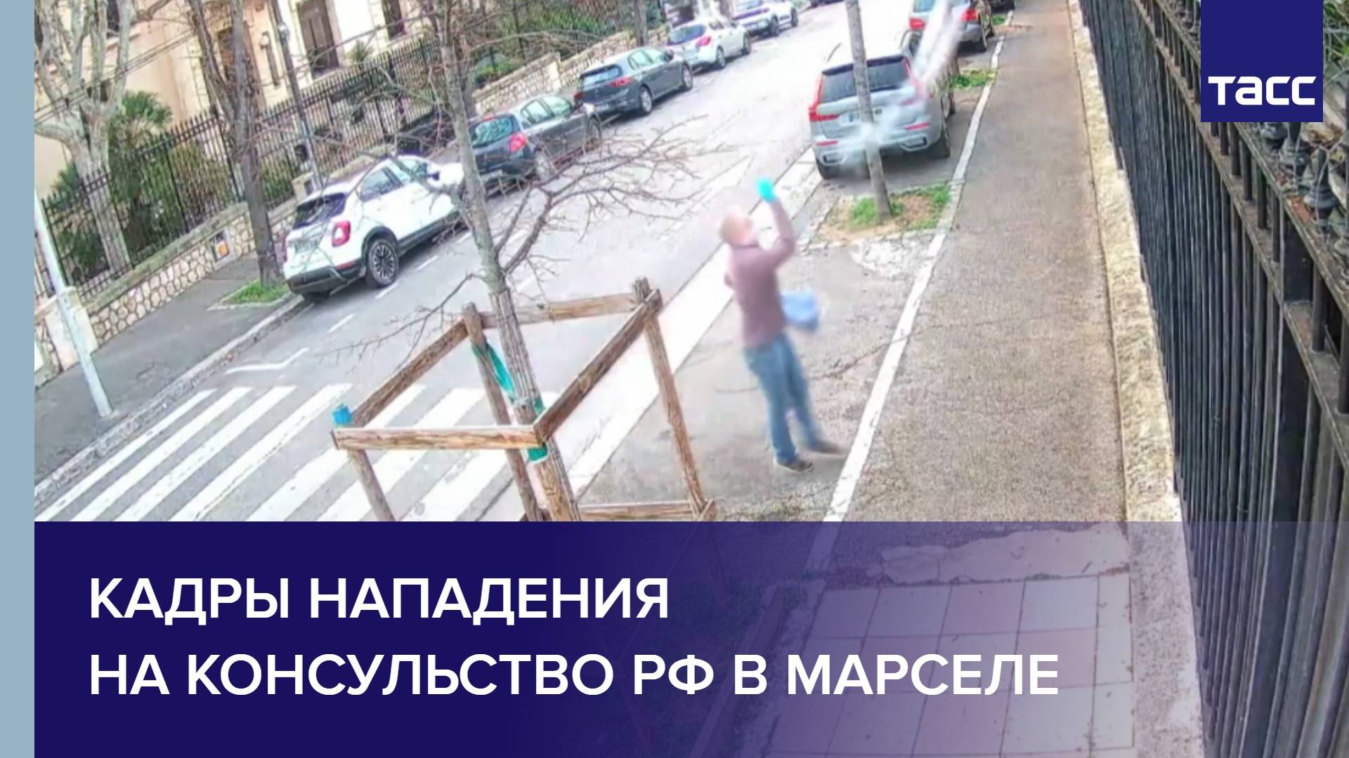 Кадры нападения на консульство РФ в Марселе
