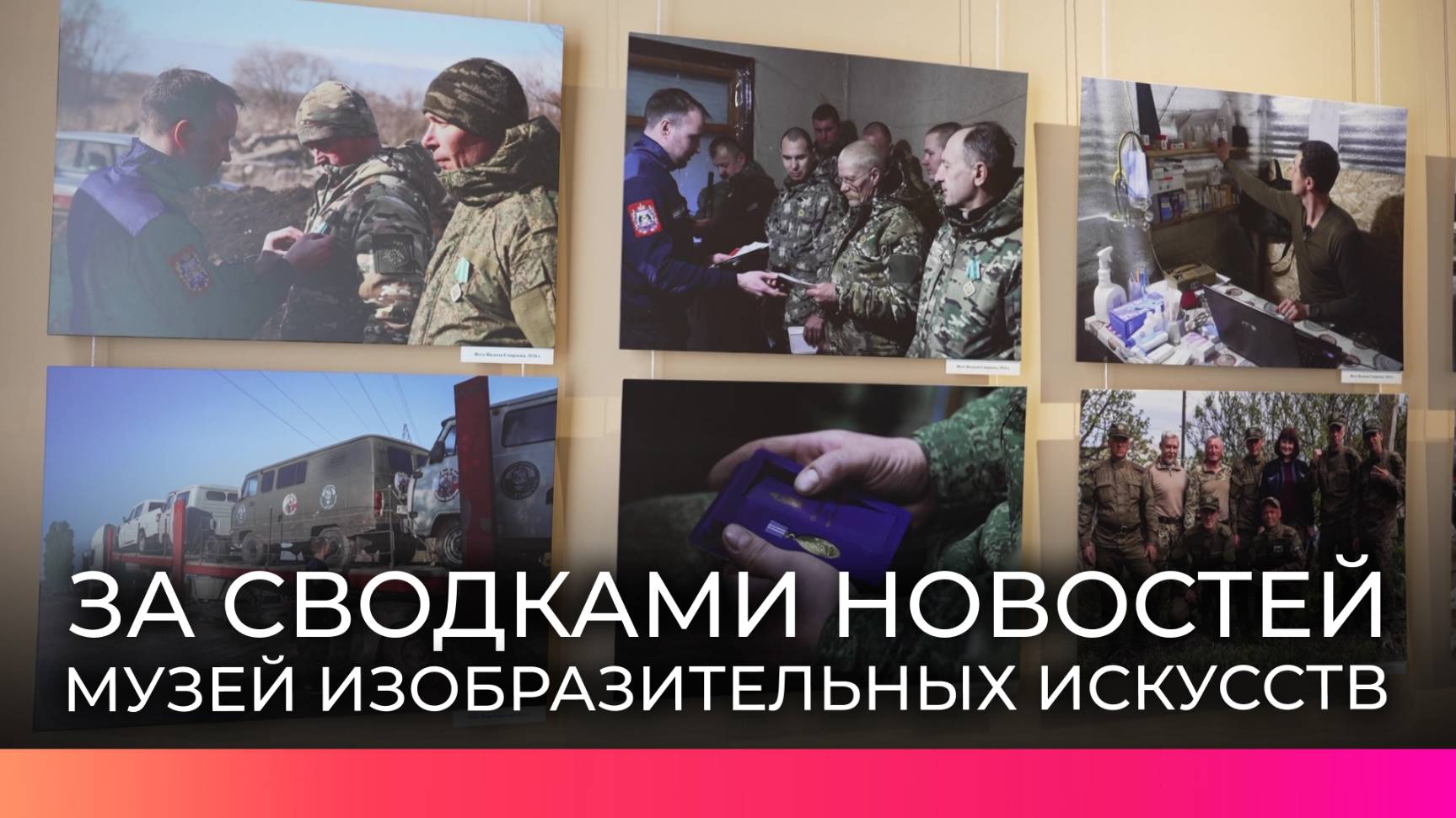 В Музее изобразительных искусств открылась выставка «За сводками новостей»