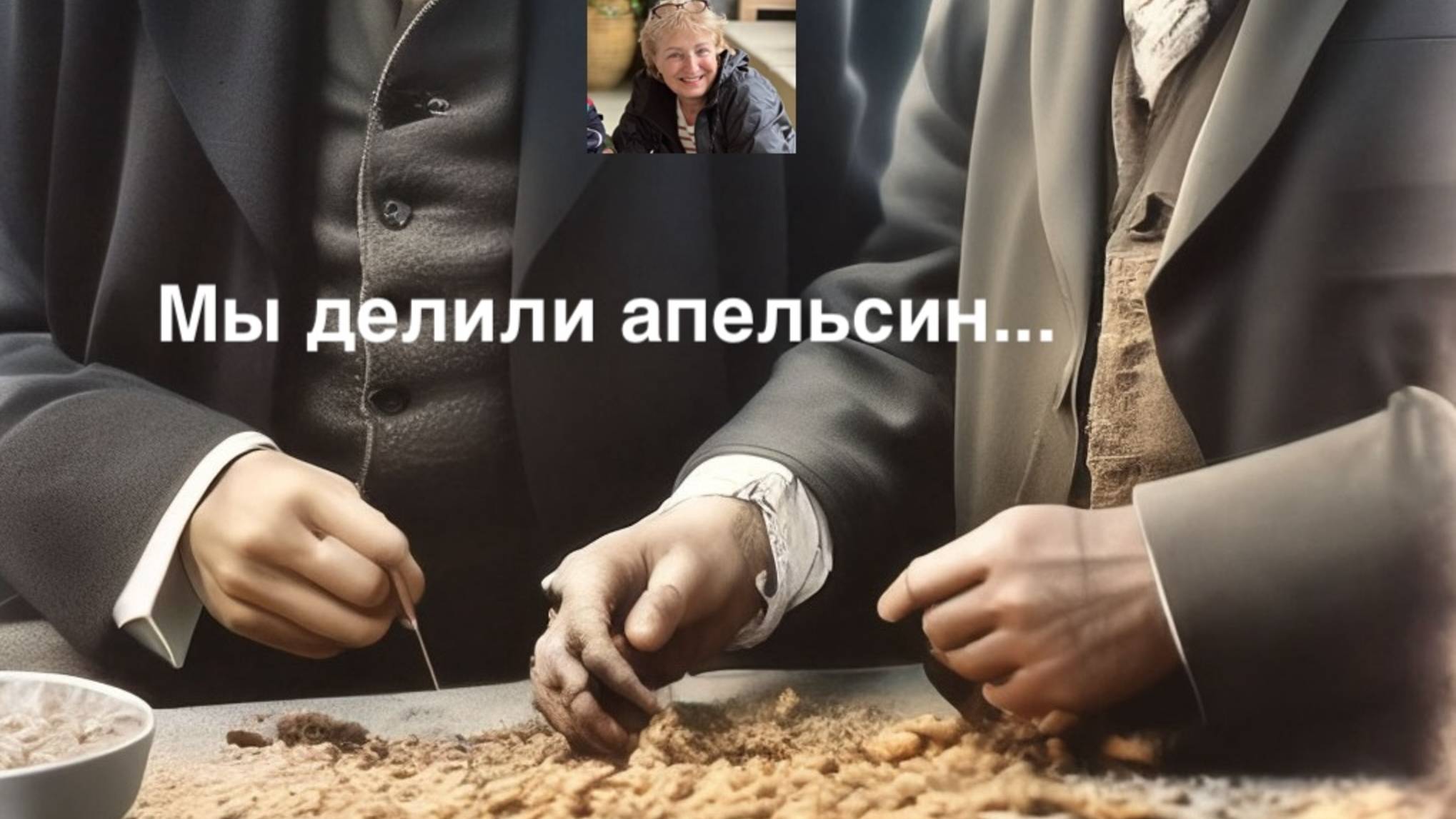 Мы делили апельсин...