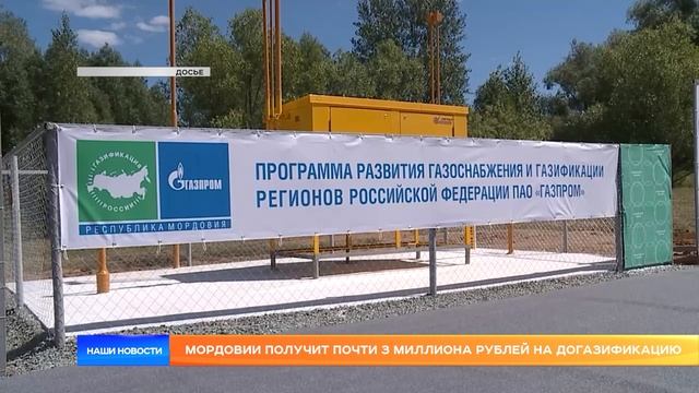 Мордовия получит почти 3 миллиона рублей на догазификацию