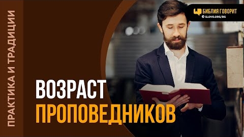 Какого возраста должны быть проповедники? | "Библия говорит" Алексей Коломийцев