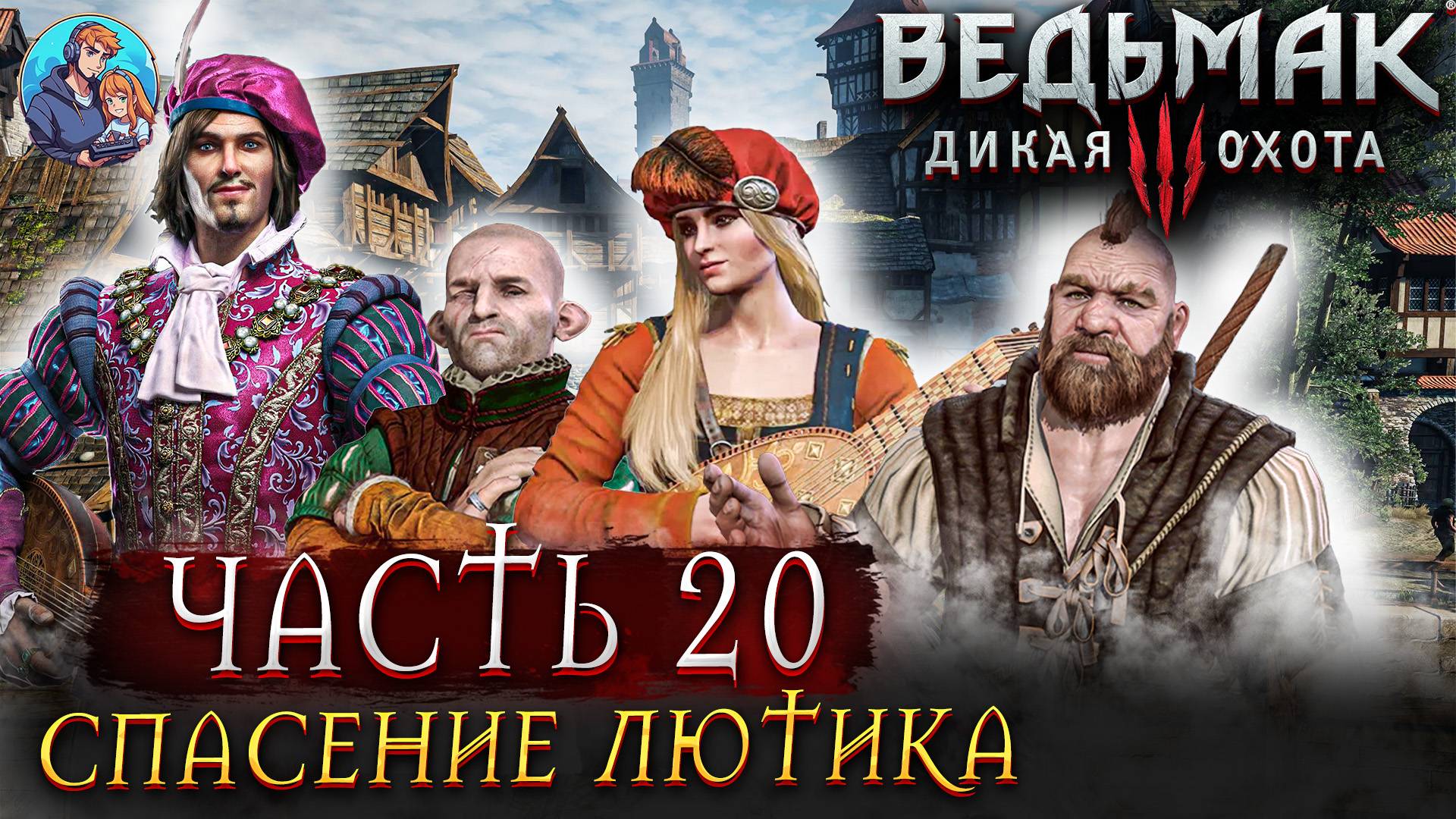 Прохождение The Witcher 3: Wild Hunt|Ведьмак 3: Дикая Охота| Часть 20| На Русском