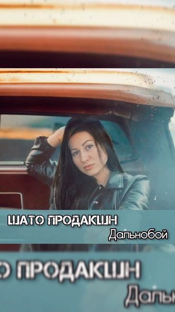 Песня про дальнобой, дорогу, машину, рейсы, грузы